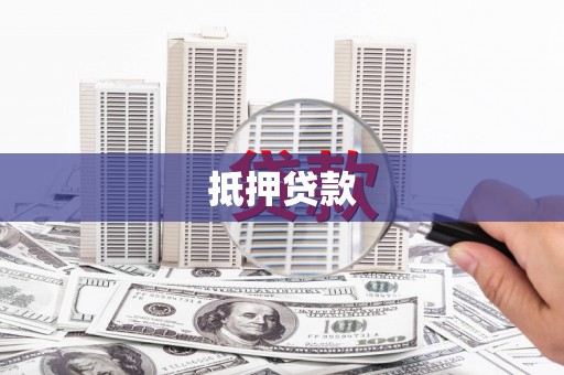 荷塘抵押贷款