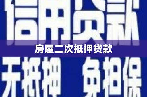 荷塘房屋二次抵押贷款