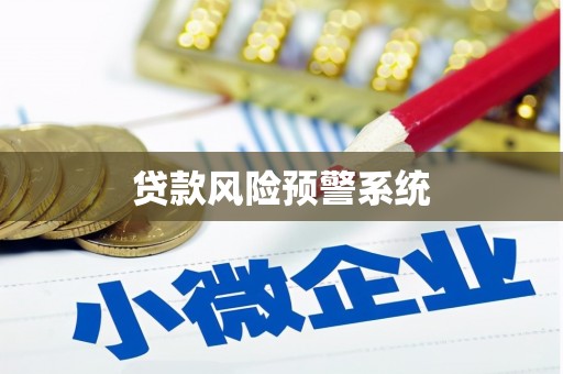 荷塘贷款风险预警系统