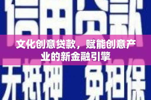荷塘文化创意贷款，赋能创意产业的新金融引擎