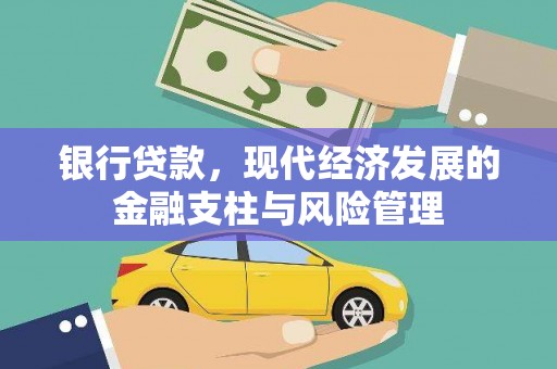 荷塘银行贷款，现代经济发展的金融支柱与风险管理