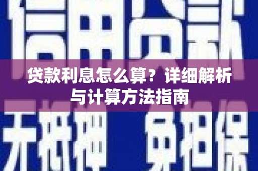 荷塘贷款利息怎么算？详细解析与计算方法指南