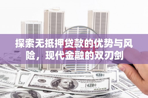 荷塘探索无抵押贷款的优势与风险，现代金融的双刃剑