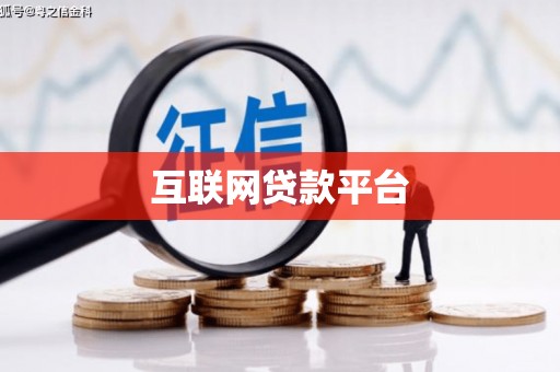 荷塘互联网贷款平台