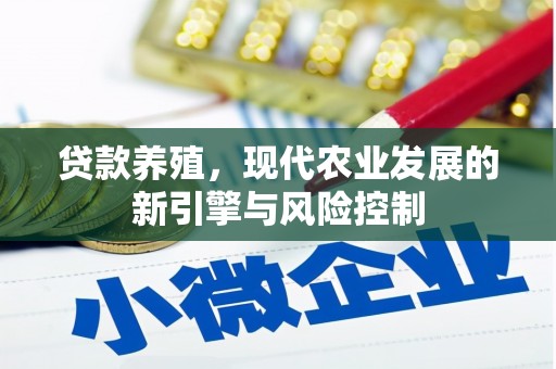 荷塘贷款养殖，现代农业发展的新引擎与风险控制