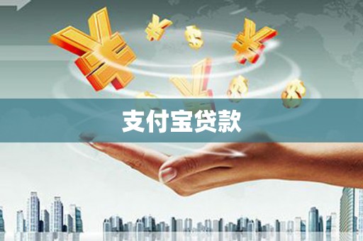 荷塘支付宝贷款