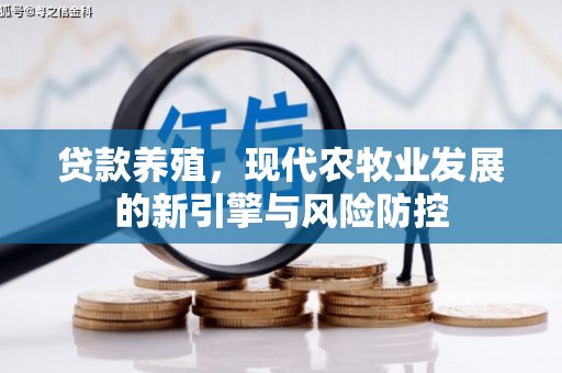 荷塘贷款养殖，现代农牧业发展的新引擎与风险防控