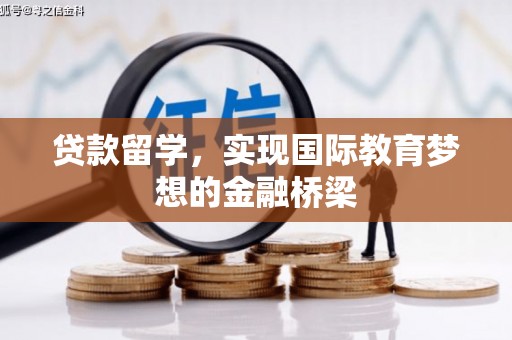 荷塘贷款留学，实现国际教育梦想的金融桥梁