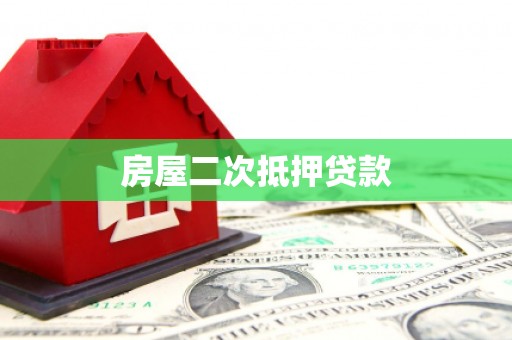 荷塘房屋二次抵押贷款