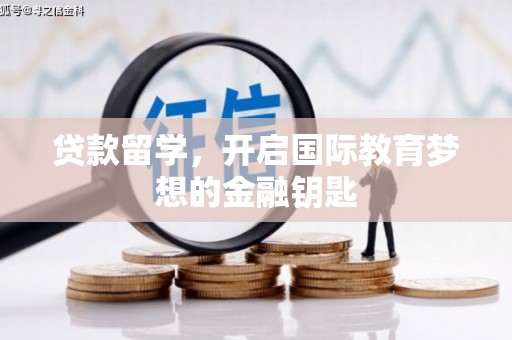 荷塘贷款留学，开启国际教育梦想的金融钥匙
