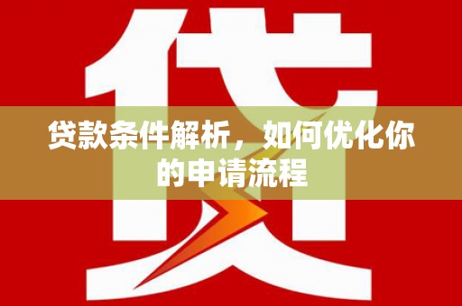 荷塘贷款条件解析，如何优化你的申请流程