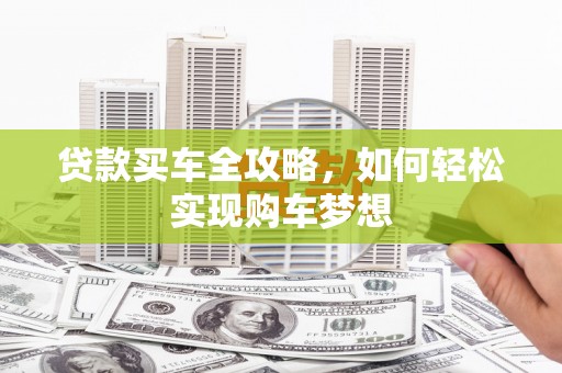 荷塘贷款买车全攻略，如何轻松实现购车梦想