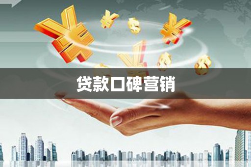 荷塘贷款口碑营销