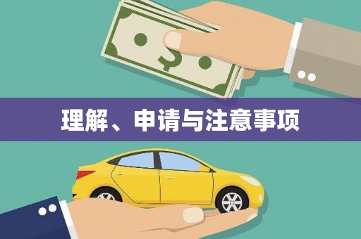 荷塘理解、申请与注意事项