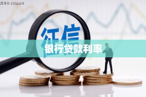 荷塘银行贷款利率