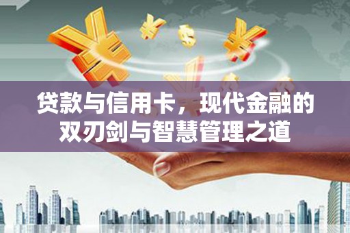 荷塘贷款与信用卡，现代金融的双刃剑与智慧管理之道
