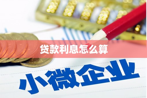 荷塘贷款利息怎么算