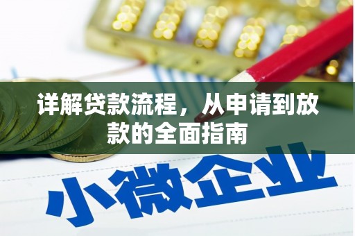 荷塘详解贷款流程，从申请到放款的全面指南