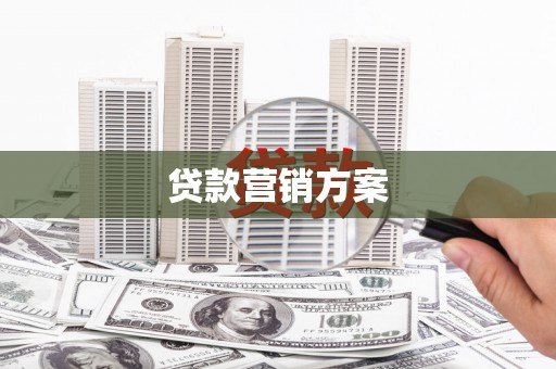 荷塘贷款营销方案