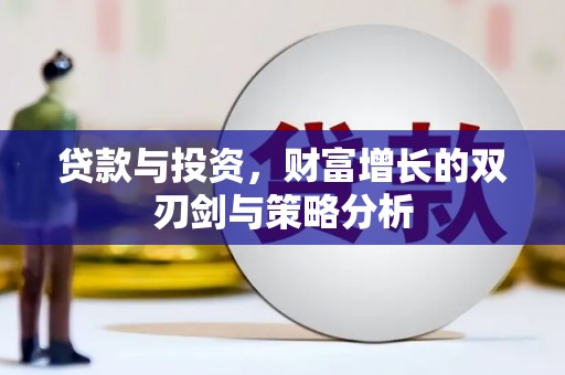 荷塘贷款与投资，财富增长的双刃剑与策略分析