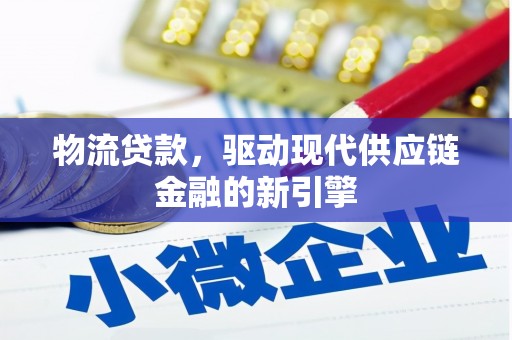 荷塘物流贷款，驱动现代供应链金融的新引擎