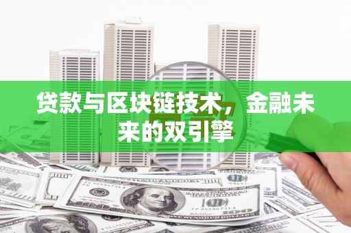 荷塘贷款与区块链技术，金融未来的双引擎