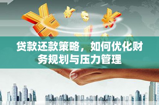 荷塘贷款还款策略，如何优化财务规划与压力管理