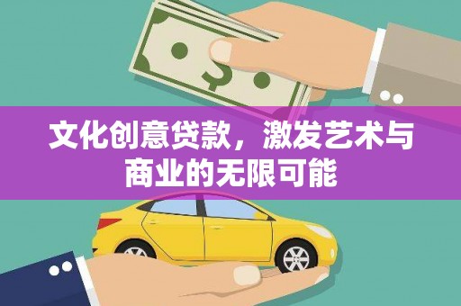 荷塘文化创意贷款，激发艺术与商业的无限可能