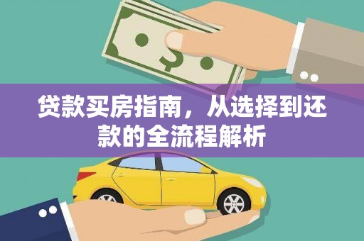 荷塘贷款买房指南，从选择到还款的全流程解析
