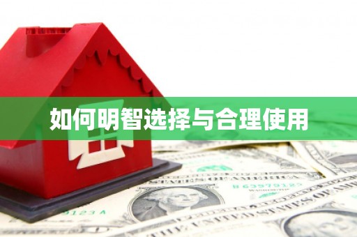 荷塘如何明智选择与合理使用