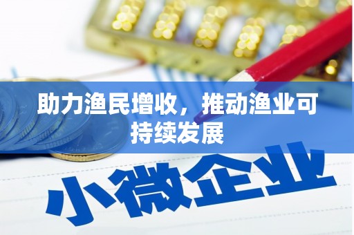 荷塘助力渔民增收，推动渔业可持续发展