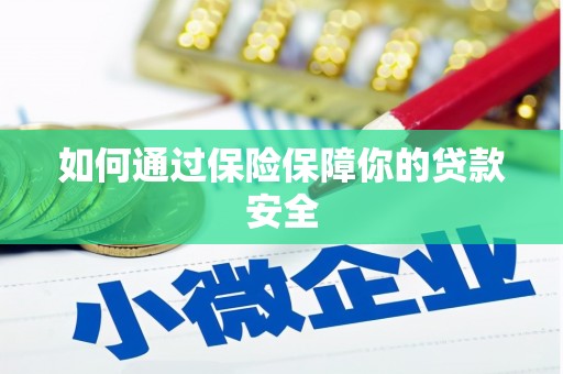 荷塘如何通过保险保障你的贷款安全