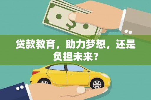 荷塘贷款教育，助力梦想，还是负担未来？