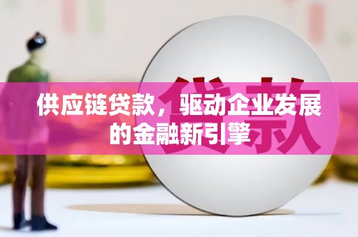 荷塘供应链贷款，驱动企业发展的金融新引擎