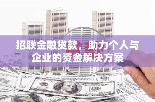 荷塘招联金融贷款，助力个人与企业的资金解决方案