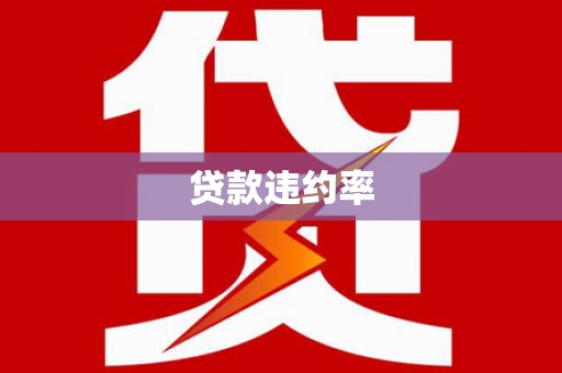 荷塘贷款违约率