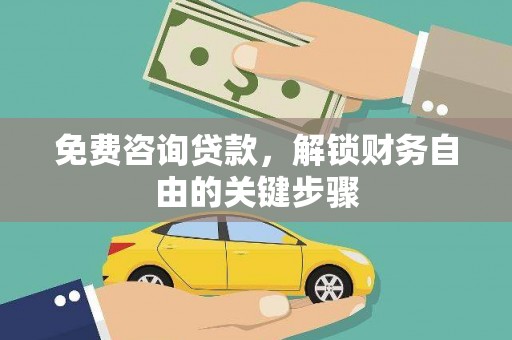 荷塘免费咨询贷款，解锁财务自由的关键步骤