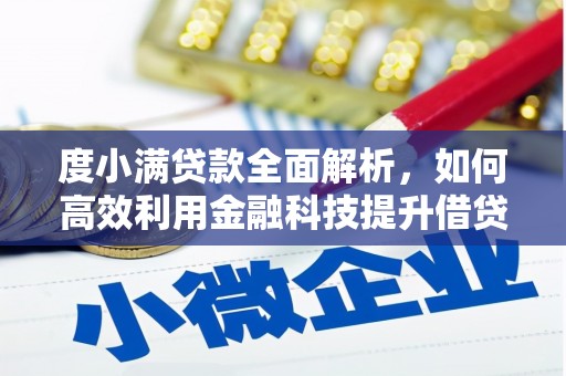 荷塘度小满贷款全面解析，如何高效利用金融科技提升借贷体验
