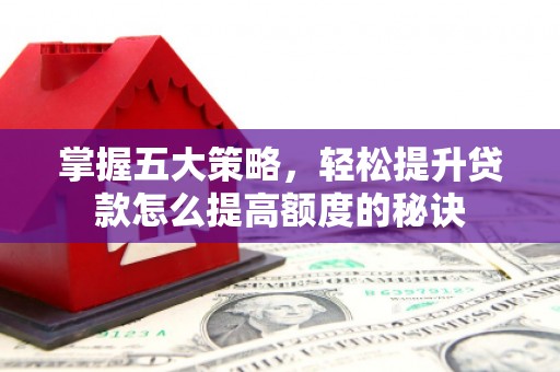 荷塘掌握五大策略，轻松提升贷款怎么提高额度的秘诀