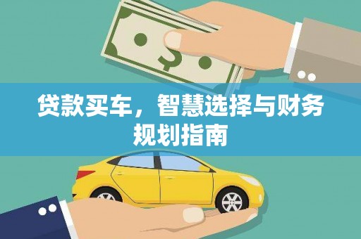 荷塘贷款买车，智慧选择与财务规划指南
