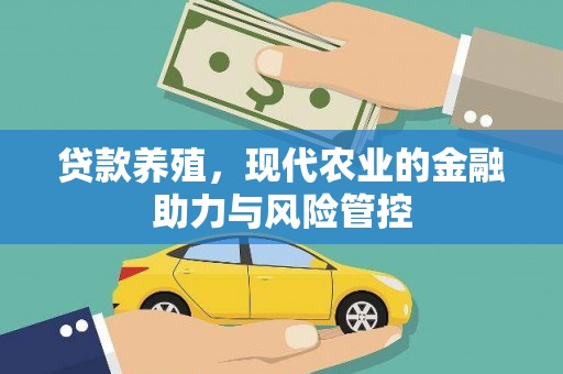 荷塘贷款养殖，现代农业的金融助力与风险管控