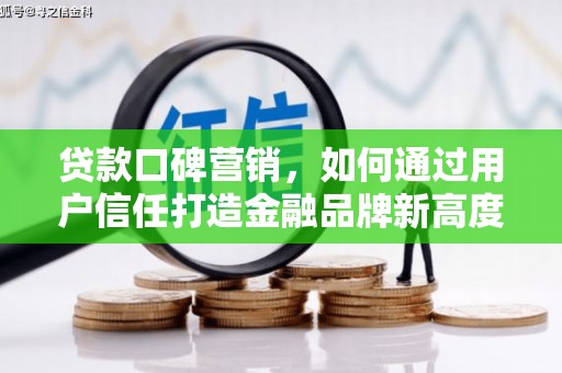 荷塘贷款口碑营销，如何通过用户信任打造金融品牌新高度