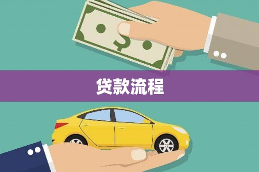 荷塘贷款流程