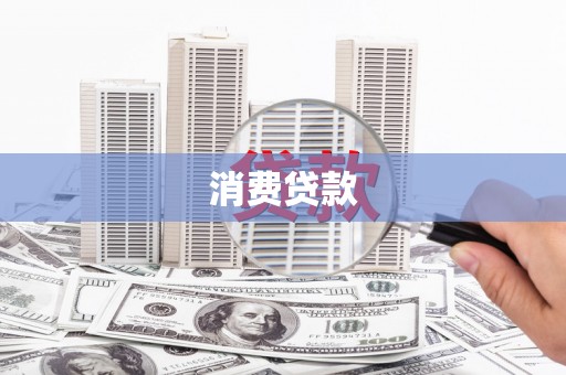 荷塘消费贷款