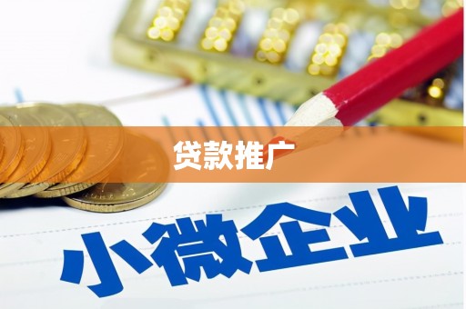 荷塘贷款推广