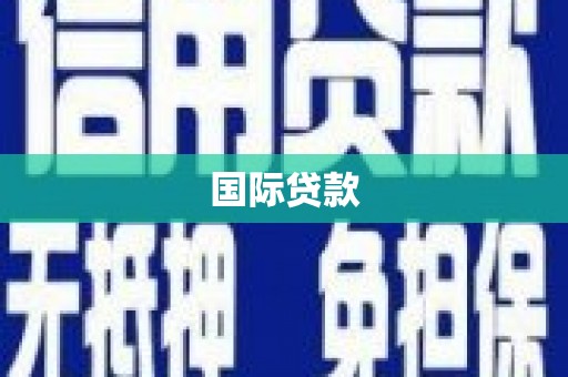 荷塘国际贷款