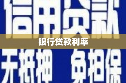 荷塘银行贷款利率