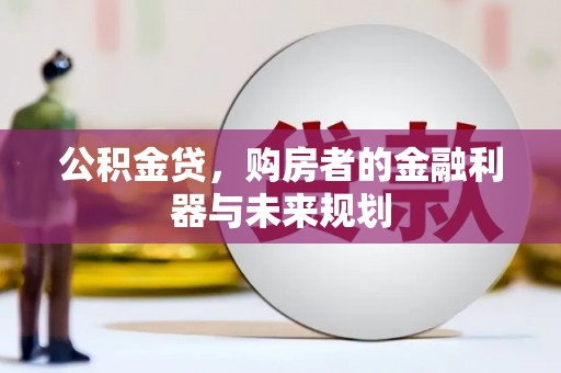 荷塘公积金贷，购房者的金融利器与未来规划