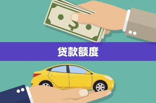 荷塘贷款额度