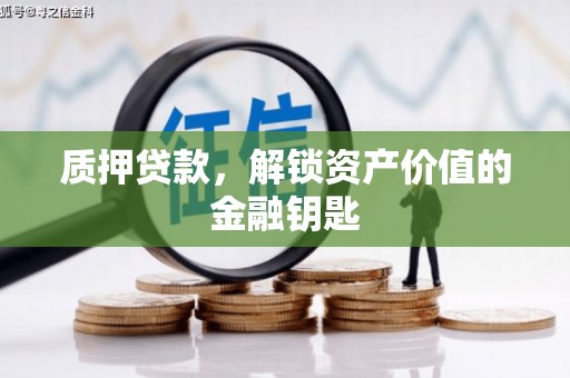 荷塘质押贷款，解锁资产价值的金融钥匙